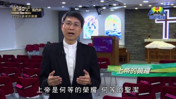 《靈情日記 – 舊約》- 第772集﹕永恆的榮耀