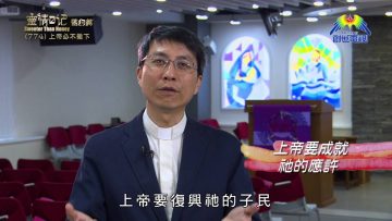 《靈情日記 – 舊約》- 第774集﹕上帝必不撇下