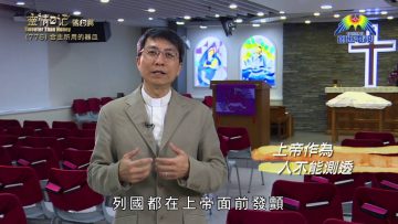 《靈情日記 – 舊約》- 第776集﹕合主所用的器皿