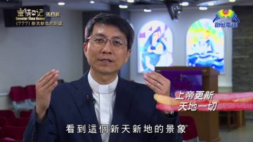 《靈情日記 – 舊約》- 第777集﹕新天新地的盼望
