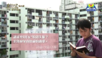 《靈情日記 – 舊約》- 第78集 ﹕ 靈修的秘訣