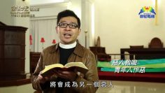 《靈情日記 – 舊約》- 第781集﹕避惡而遠之