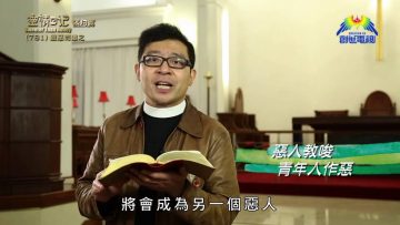 《靈情日記 – 舊約》- 第781集﹕避惡而遠之