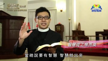 《靈情日記 – 舊約》- 第783集﹕尋索智慧的寶藏