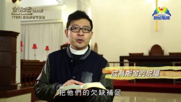 《靈情日記 – 舊約》- 第785集﹕成為鄰舍守望者