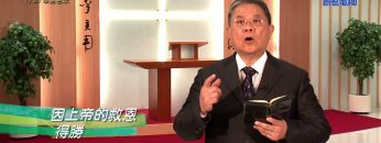 《靈情日記 – 舊約》- 第79集 ﹕ 奉主名求