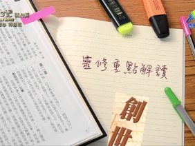 《靈情日記 – 舊約》- 第8集 ﹕ 憑信心  得拯救