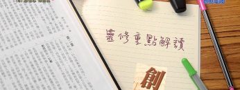《靈情日記 – 舊約》- 第8集 ﹕ 憑信心  得拯救