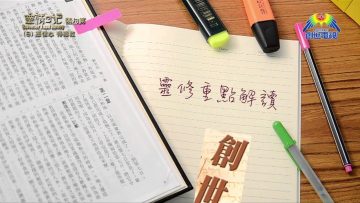 《靈情日記 – 舊約》- 第8集 ﹕ 憑信心  得拯救