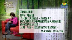 創世電視《靈情日記》第81集 – 堅信的挑戰
