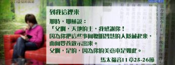 創世電視《靈情日記》第81集 – 堅信的挑戰