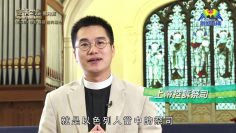 《靈情日記 – 舊約》- 第826集﹕作好基督徒的職分