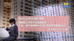 創世電視《靈情日記》第83集 – 舌頭的挑戰