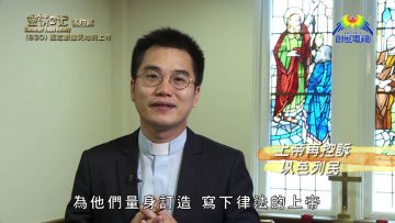 《靈情日記 – 舊約》- 第830集﹕認定創造天地的上帝