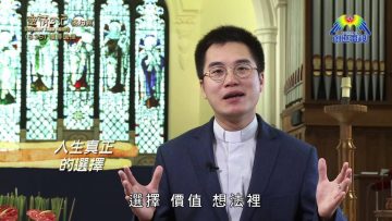 《靈情日記 – 舊約》- 第836集﹕懂得選擇