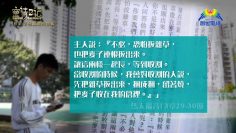 創世電視《靈情日記》第84集 – 明白真道的挑戰