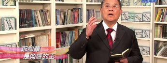 《靈情日記 – 舊約》- 第84集 ﹕ 耶和華是王