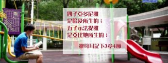 《靈情日記 – 舊約》- 第840集﹕勿妄稱上帝的名
