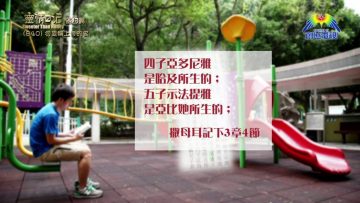 《靈情日記 – 舊約》- 第840集﹕勿妄稱上帝的名