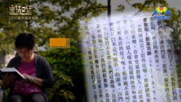 創世電視《靈情日記》第85集 – 進天國的挑戰