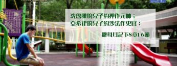 《靈情日記 – 舊約》- 第850集﹕得勝的秘訣