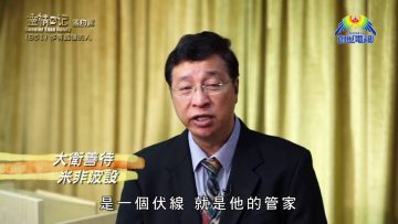 《靈情日記 – 舊約》- 第851集﹕作有誠信的人