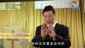 《靈情日記 – 舊約》- 第857集﹕走在正路中