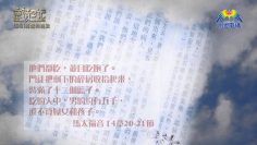 創世電視《靈情日記》第86集 – 獨處的挑戰