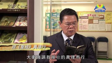 《靈情日記 – 舊約》- 第86集 ﹕ 行事純全