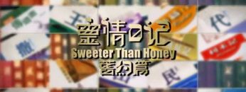 《靈情日記 – 舊約》- 第88集 ﹕ 上帝聽人祈禱