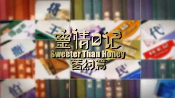 《靈情日記 – 舊約》- 第88集 ﹕ 上帝聽人祈禱