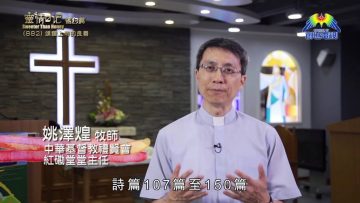 《靈情日記 – 舊約》- 第882集﹕頌讚上帝的良善
