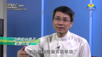 《靈情日記 – 舊約》- 第883集﹕在屬靈爭戰中得勝