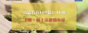 《靈情日記 – 舊約》- 第884集﹕向上帝敞開心扉