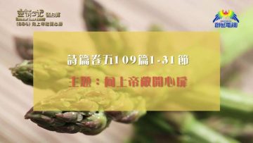 《靈情日記 – 舊約》- 第884集﹕向上帝敞開心扉