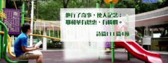 《靈情日記 – 舊約》- 第886集﹕上帝的作為