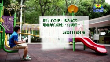 《靈情日記 – 舊約》- 第886集﹕上帝的作為