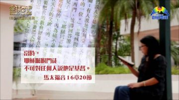 創世電視《靈情日記》第89集 – 辨識的挑戰