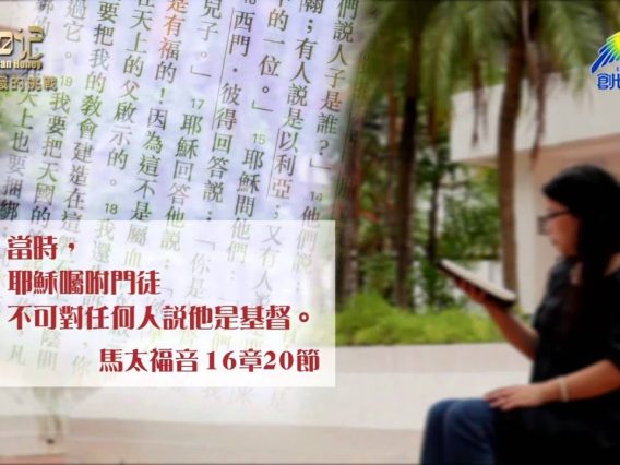 創世電視《靈情日記》第89集 – 辨識的挑戰