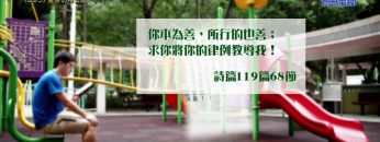 《靈情日記 – 舊約》- 第895集﹕受苦仍得安慰