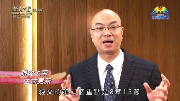 《靈情日記 – 舊約》- 第9集 : 跟從上帝 生命更新