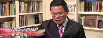 《靈情日記 – 舊約》- 第90集 ﹕ 上帝恩典乃一生之久