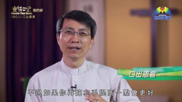 《靈情日記 – 舊約》- 第901集﹕口出恩言