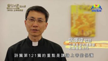 《靈情日記 – 舊約》- 第902集﹕上帝的保護