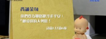 《靈情日記 – 舊約》- 第903集﹕愛教會的心