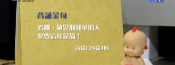 《靈情日記 – 舊約》- 第909集﹕蒙福的家