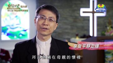 《靈情日記 – 舊約》- 第912集﹕內心的平靜安穩