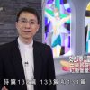 《靈情日記 – 舊約》- 第915集﹕忠心守望者