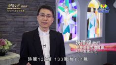 《靈情日記 – 舊約》- 第915集﹕忠心守望者
