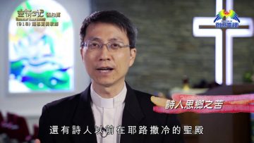 《靈情日記 – 舊約》- 第918集﹕渴慕更美家鄉